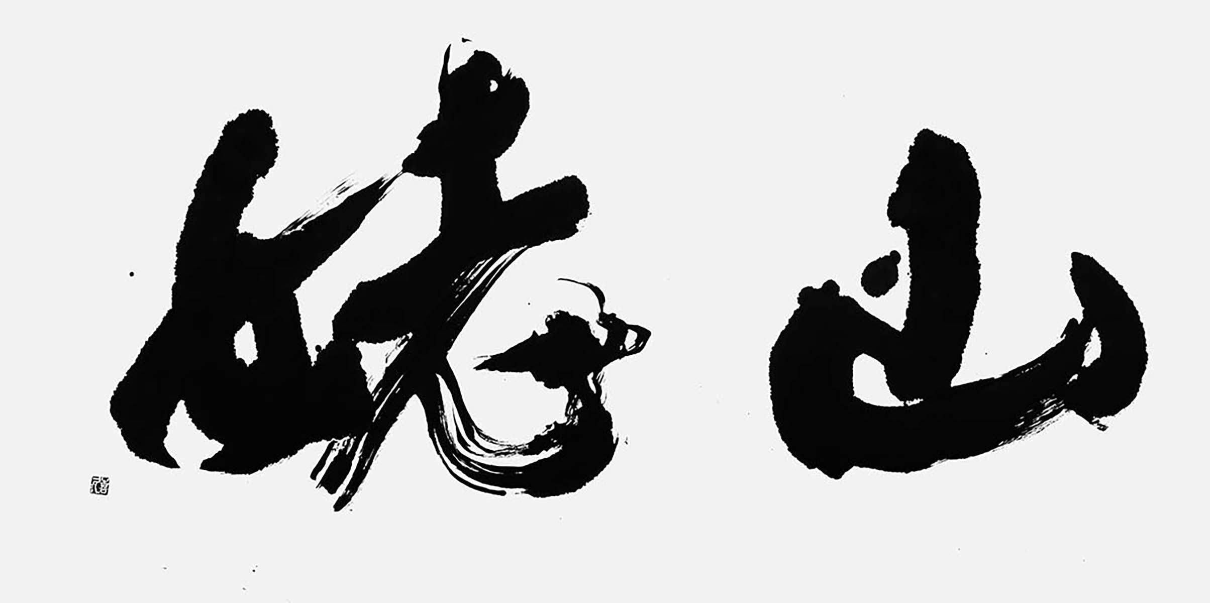 山姥
