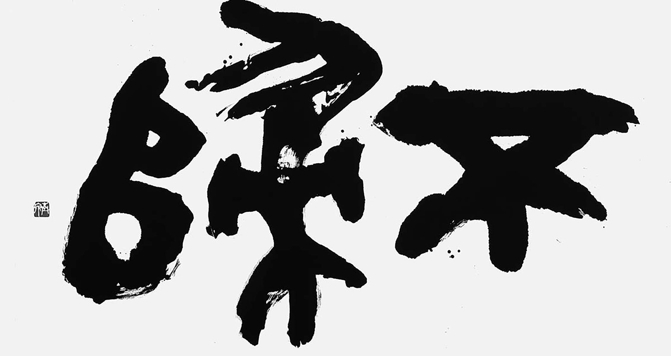 不歸