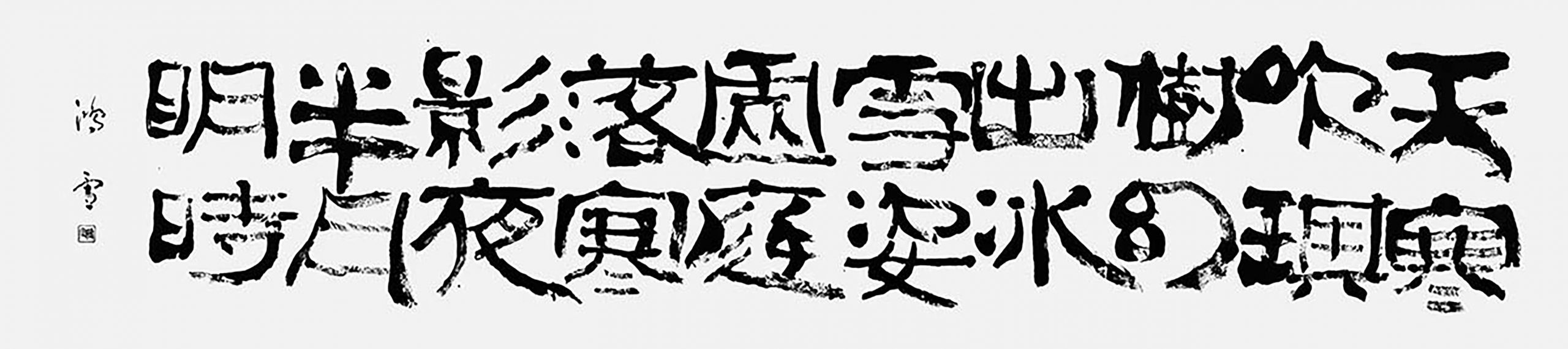 「梅月圖」惲格