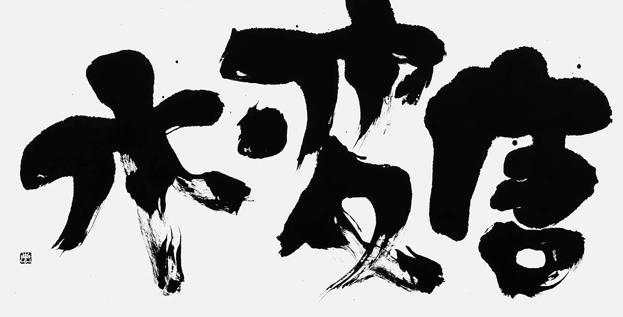 唐変木