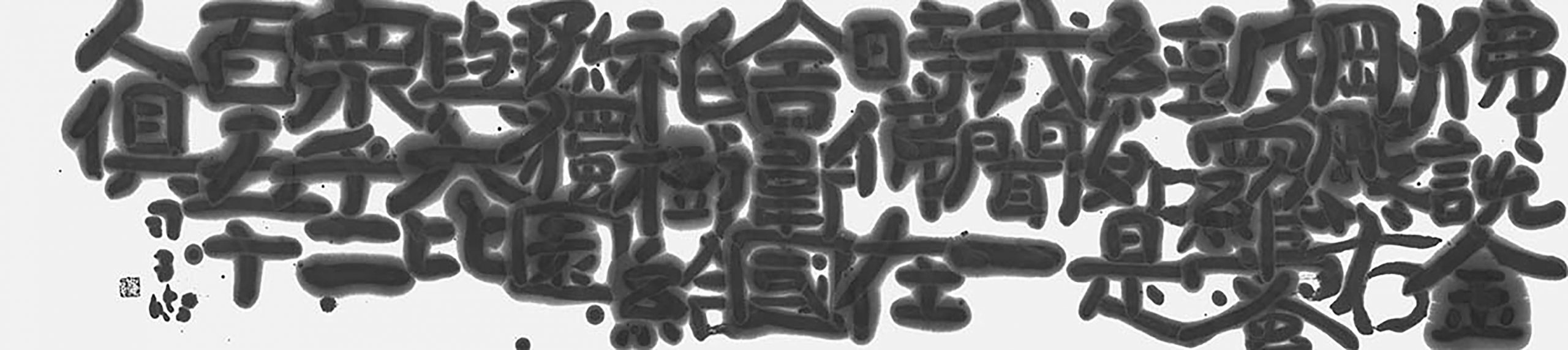 臨・泰山金剛経