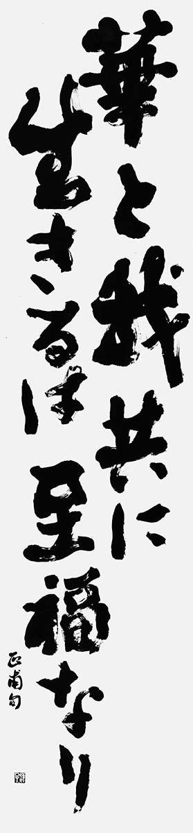 華と我共に…（正甫）