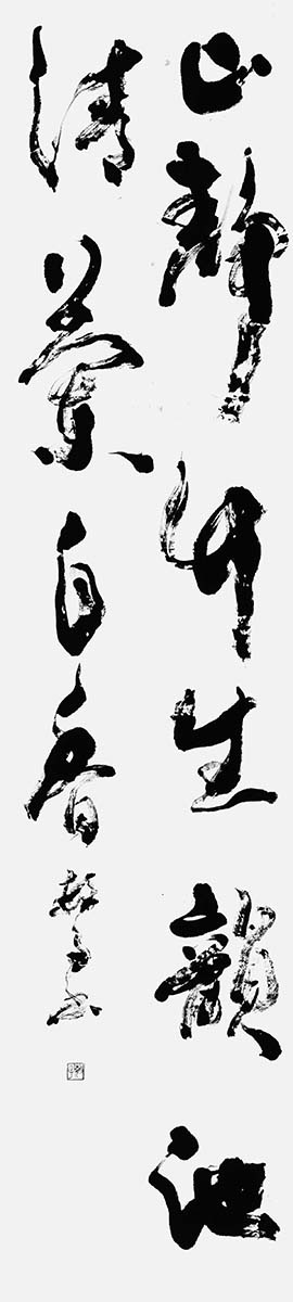 山静竹生韻…（李彌遜）