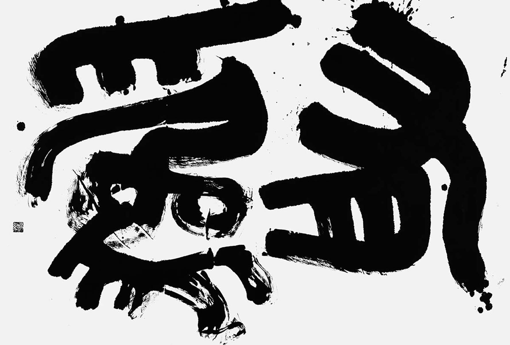 有為