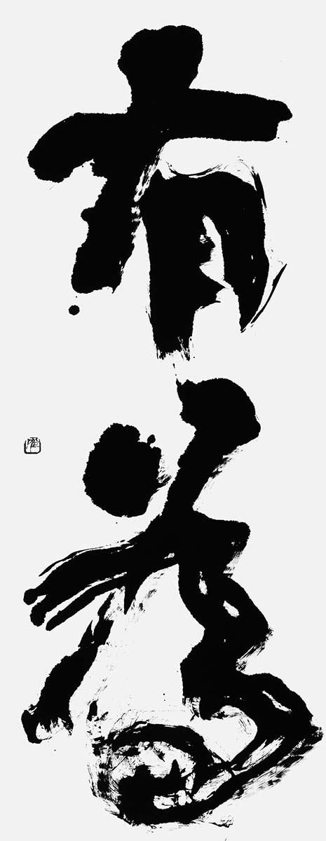 有為