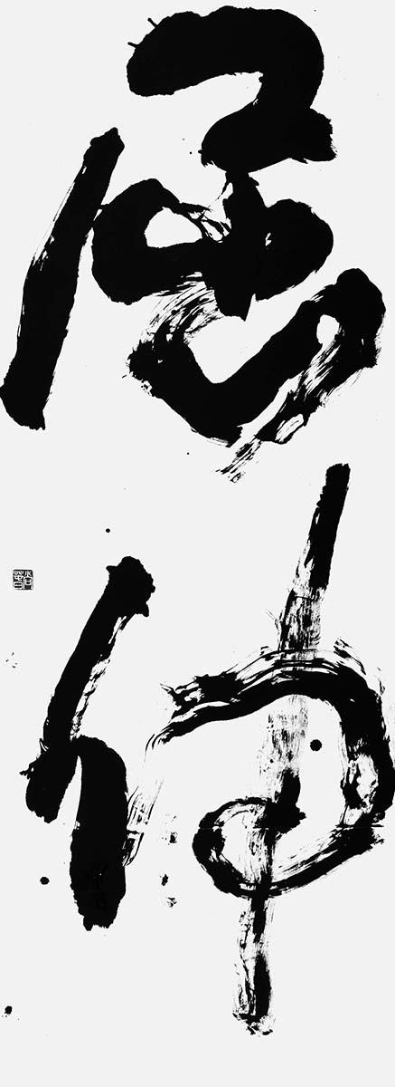 屈伸