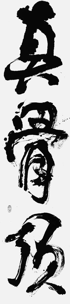 真骨頂