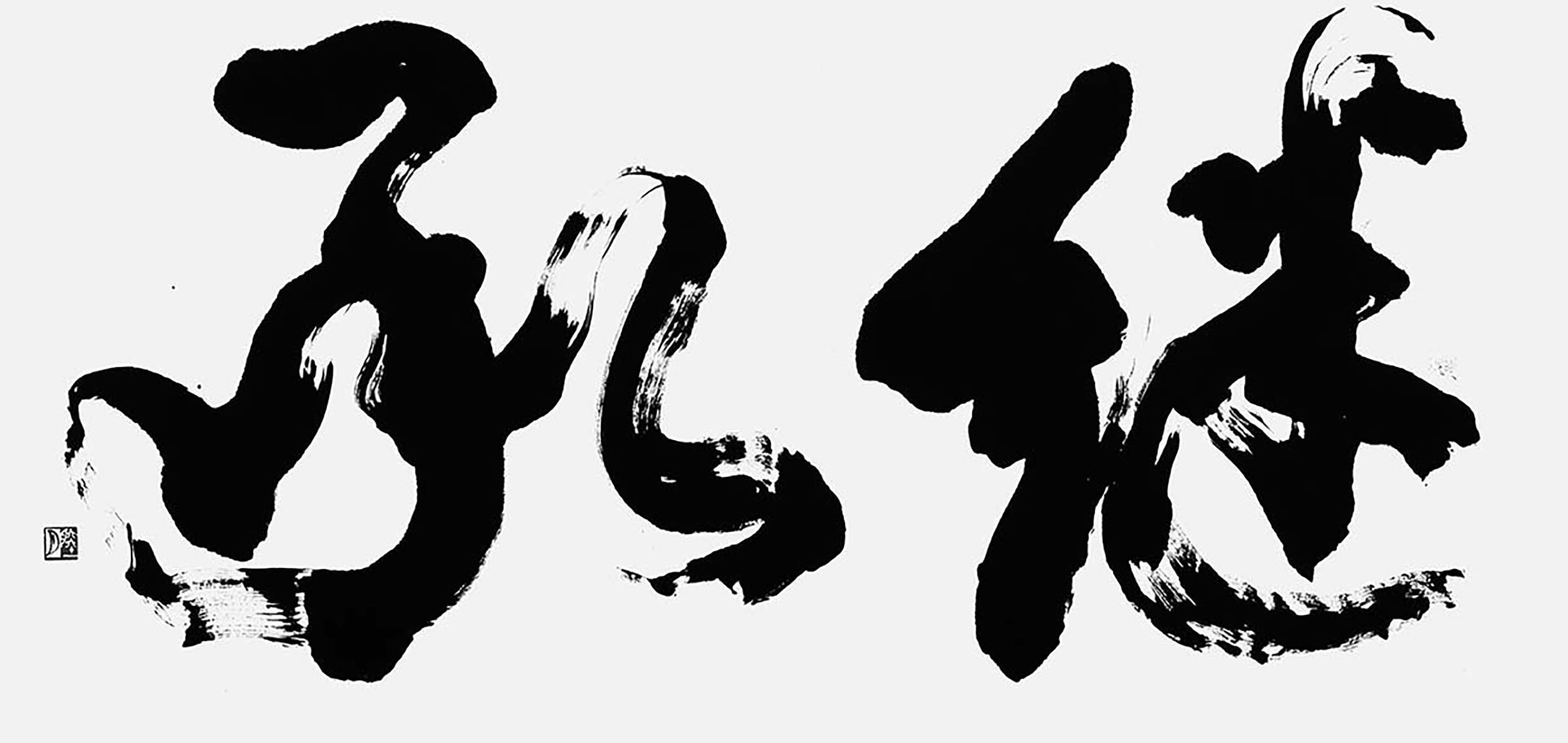 継承