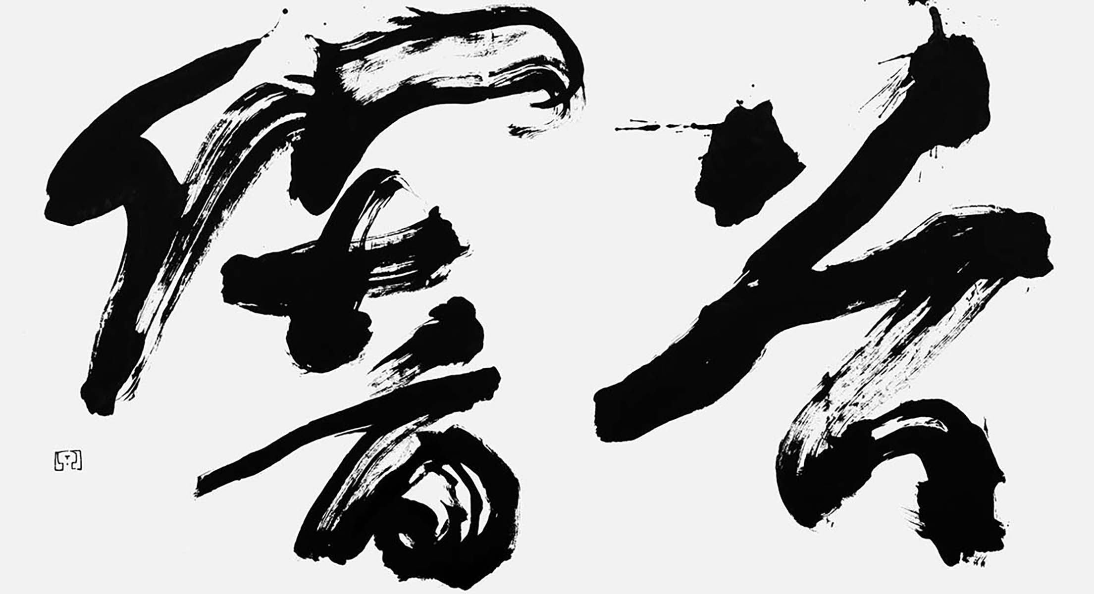 谷響