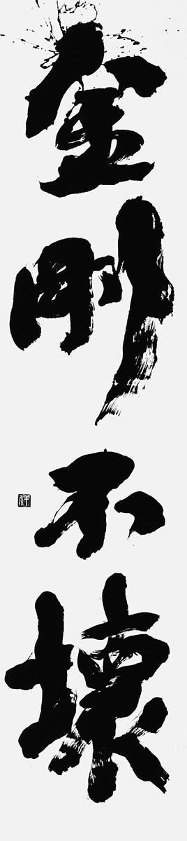 金剛不壊