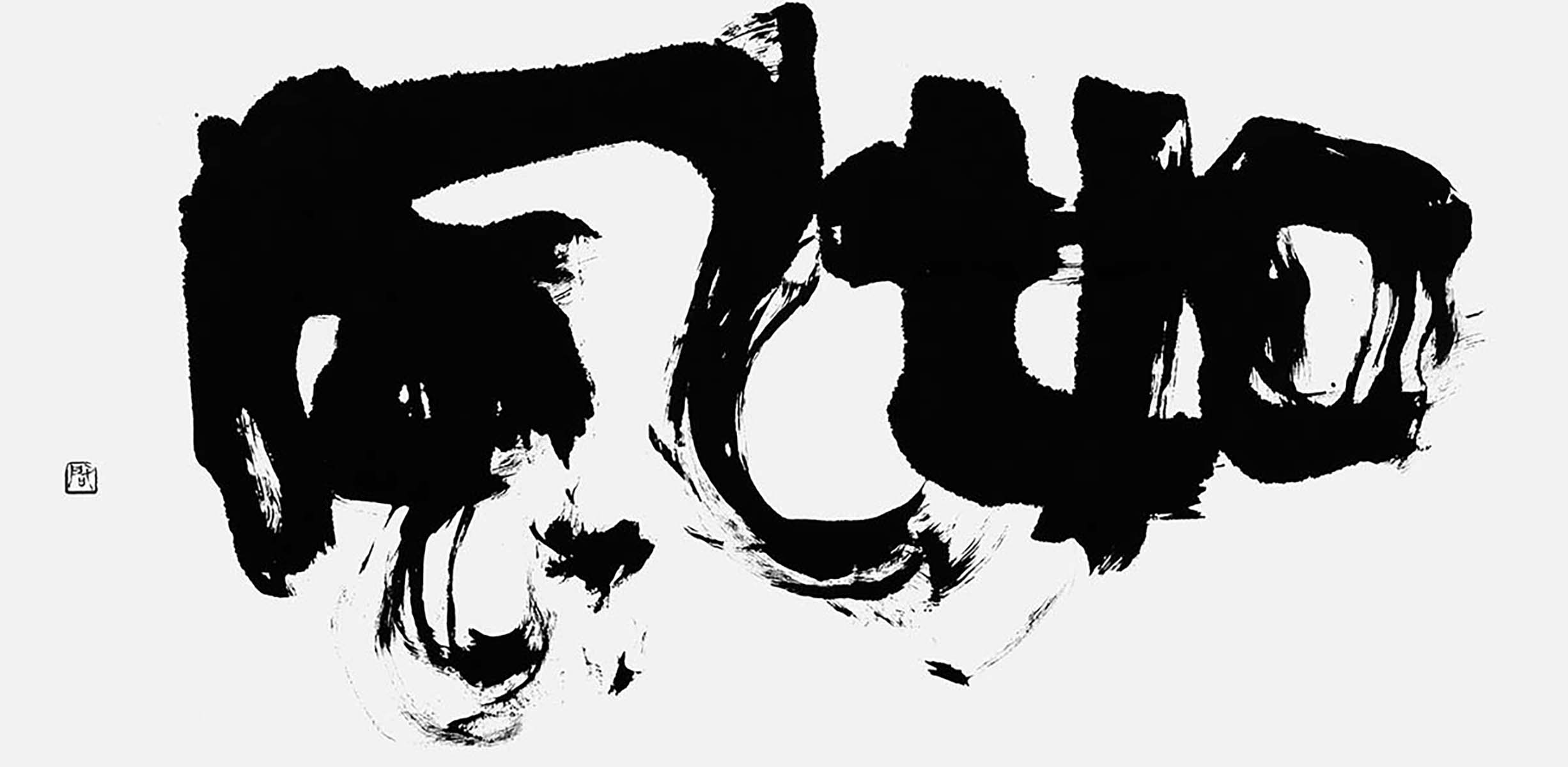 如風