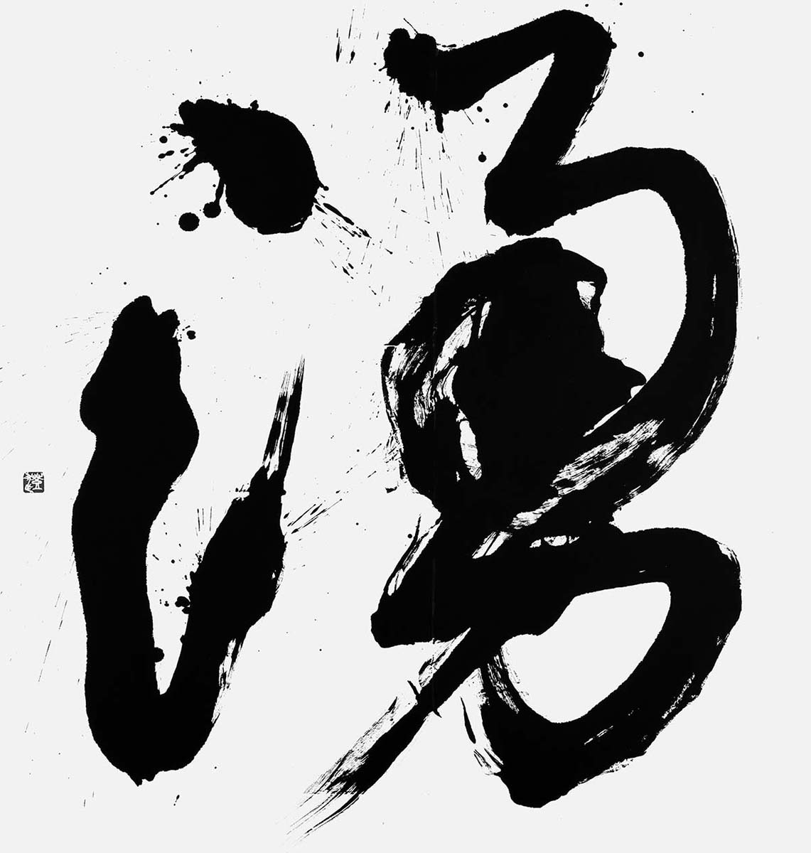 湧