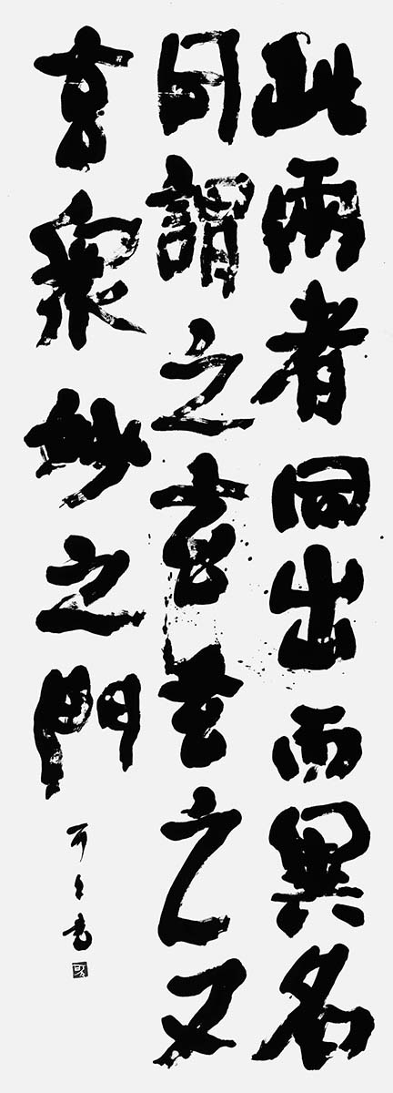 此両者同出而異名…『老子』第一章