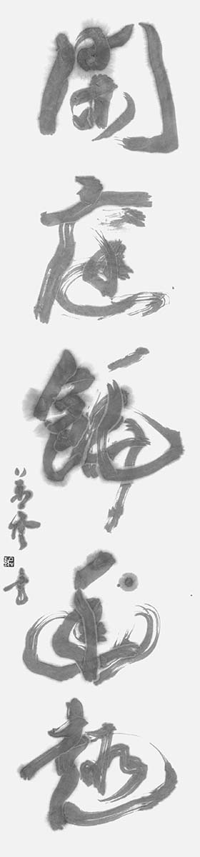 閑庭𩜙幽趣（祝振）
