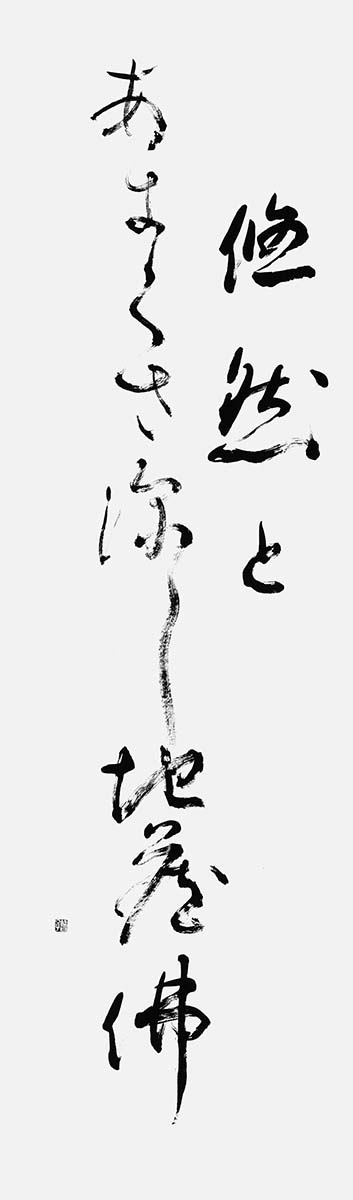 悠然と…（上松破舟）