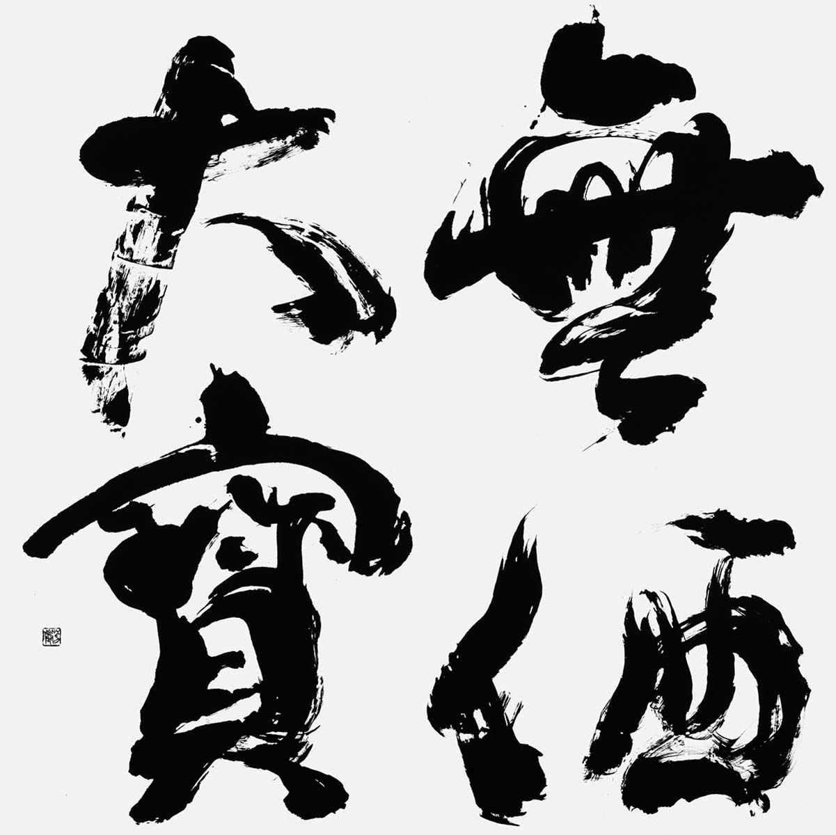 無価大寳