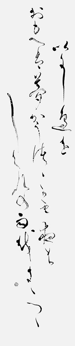 いにしへを…（良寛）