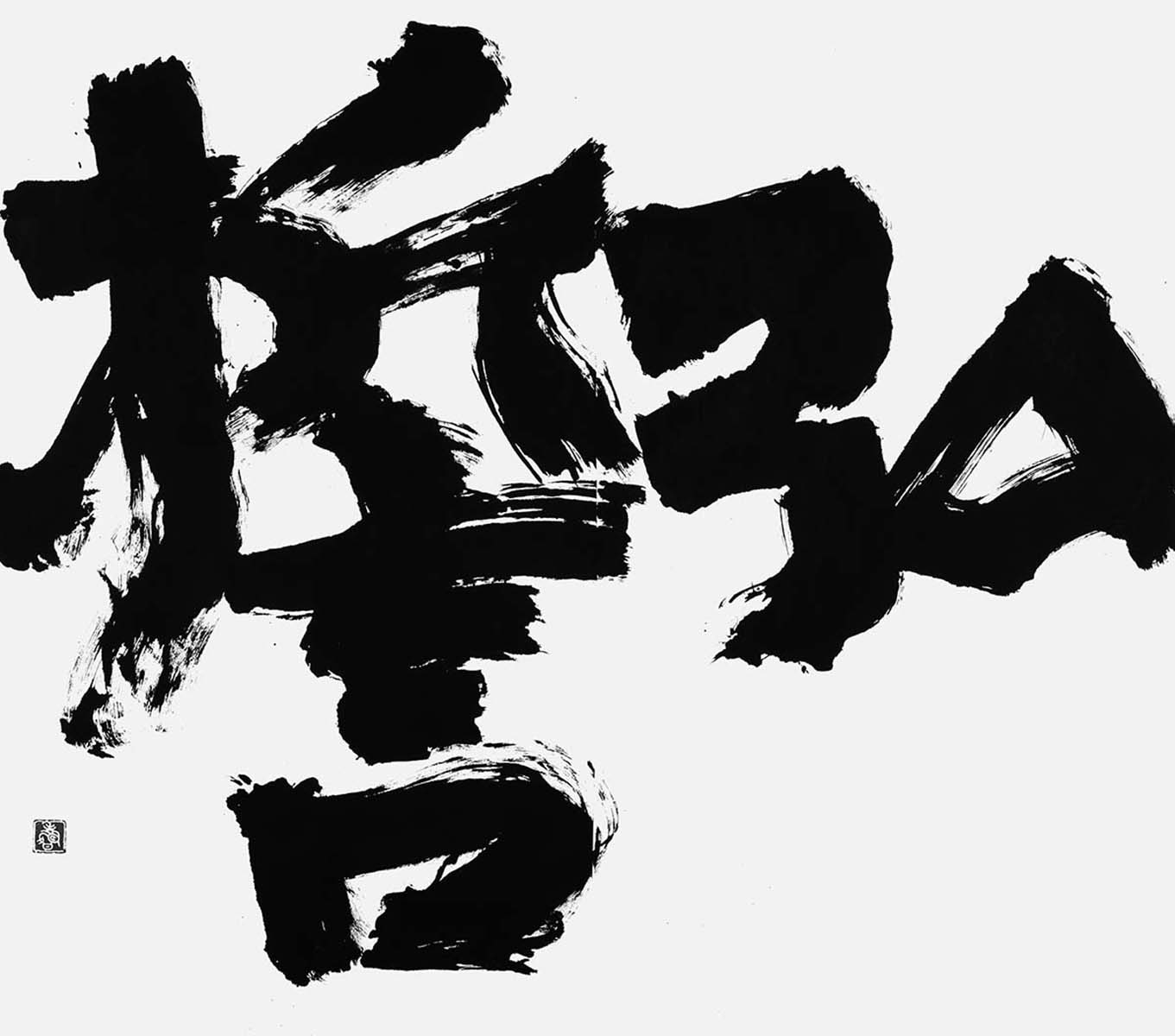 弘誓