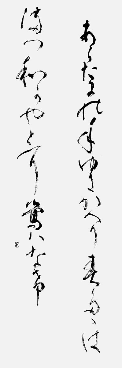 あらたまの…大伴家持『万葉集』