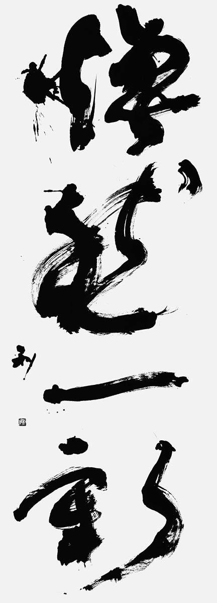 煥然一新