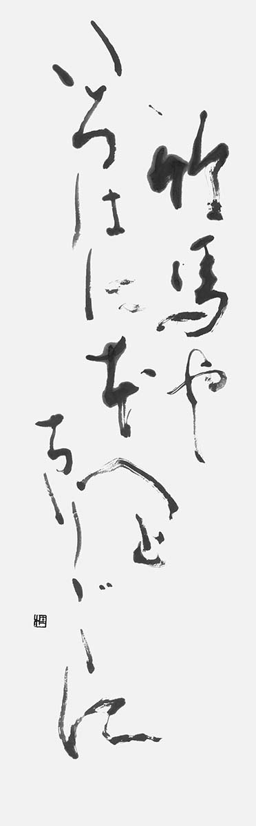 竹馬や…（久保田万太郎）