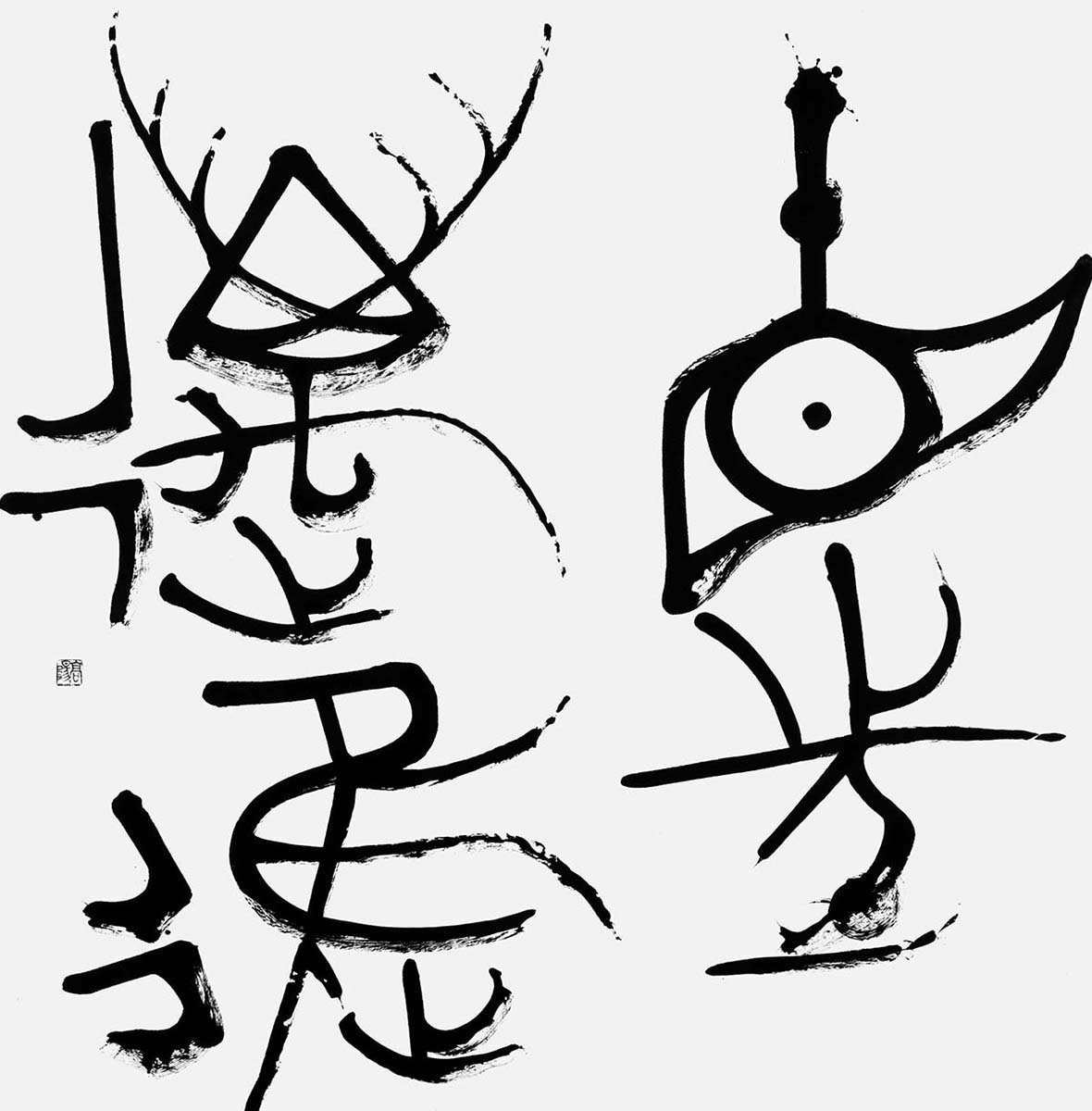 直往邁進