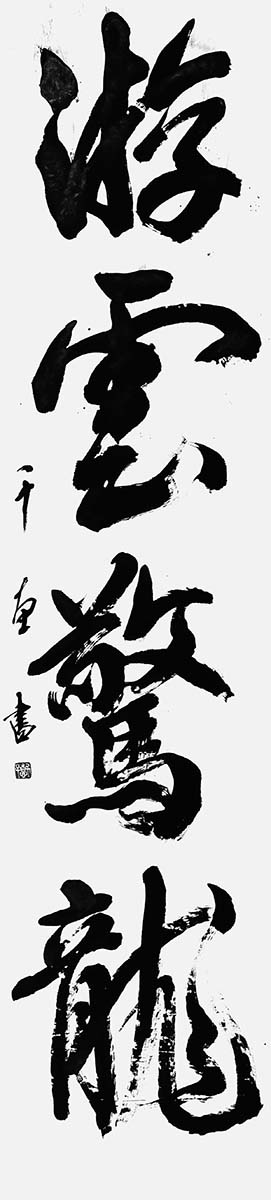 游雲驚龍