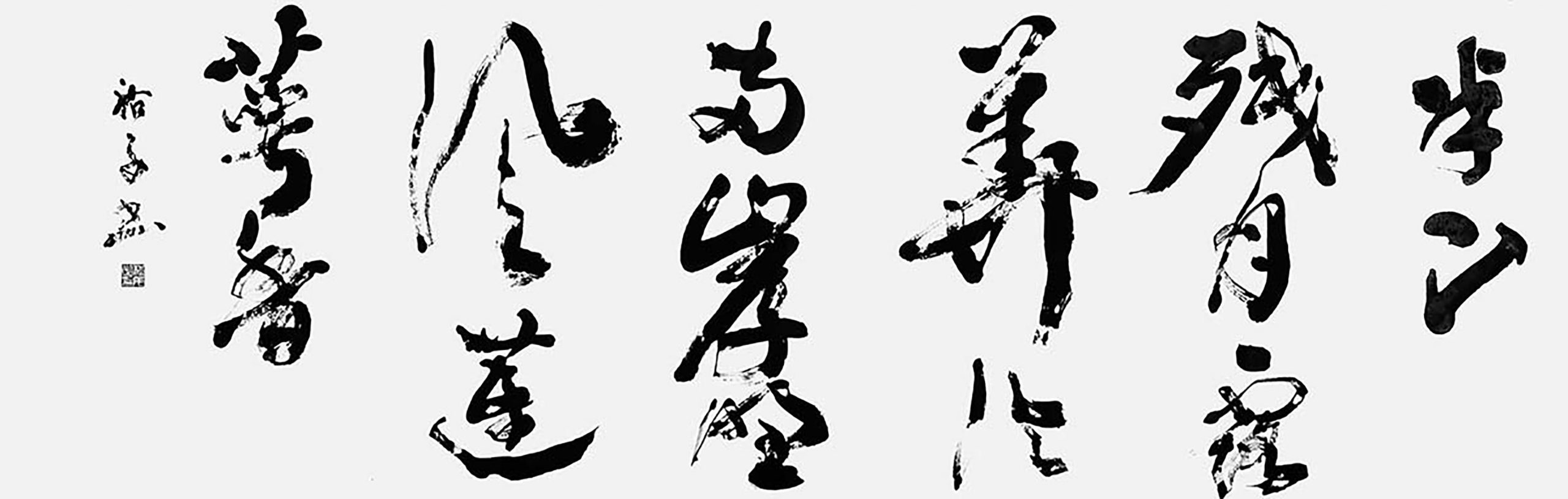 半山残月露華冷…（韋荘）
