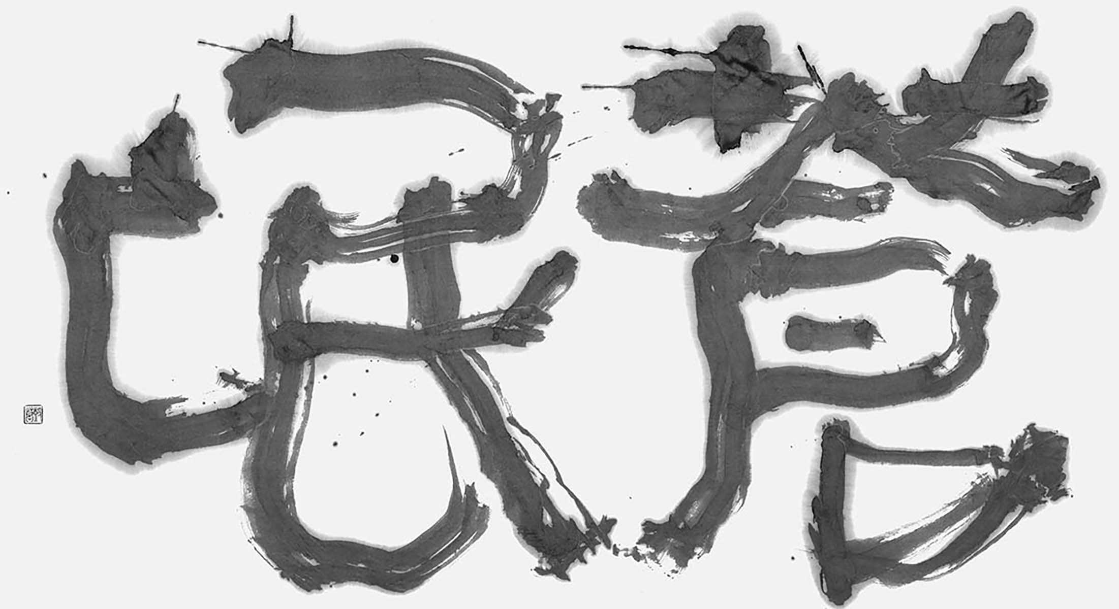 蒼氓