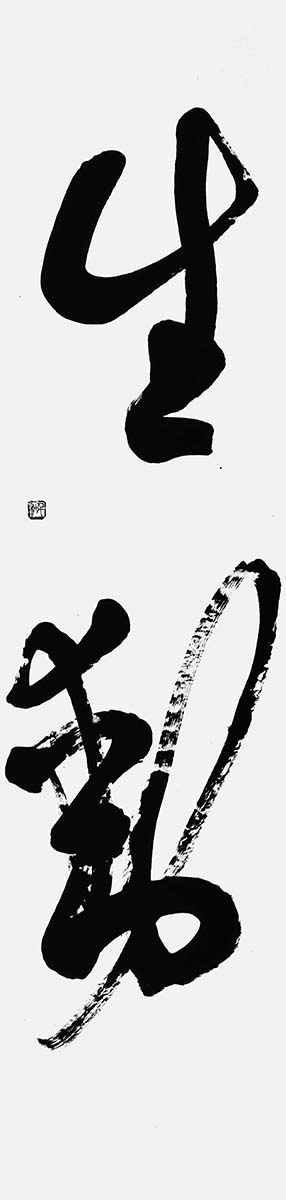生動