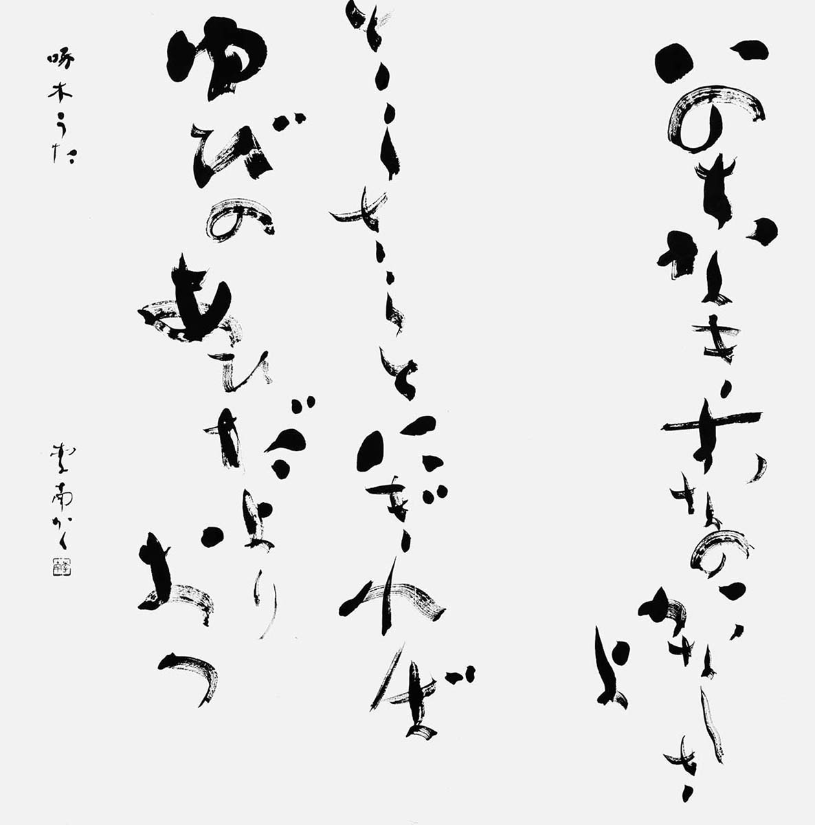 いのちなき…石川啄木『一握の砂』
