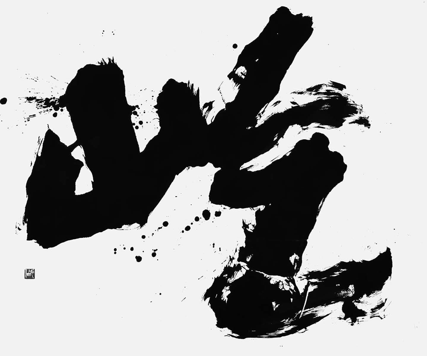 屹