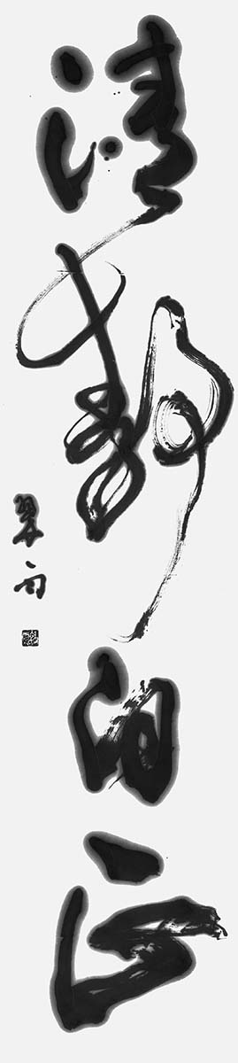 清静自正