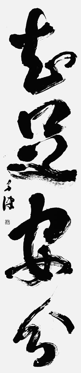 知足安分