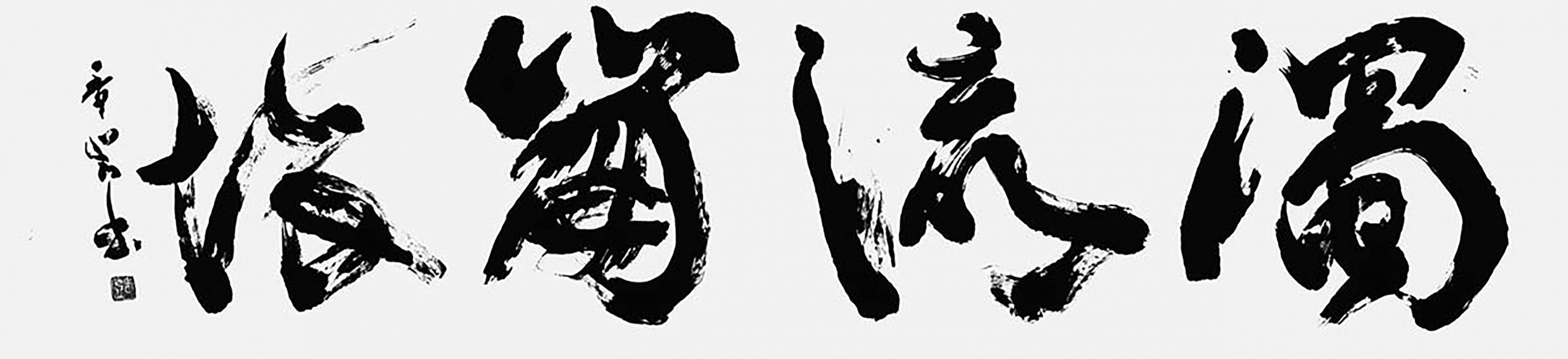 濁流崩壊