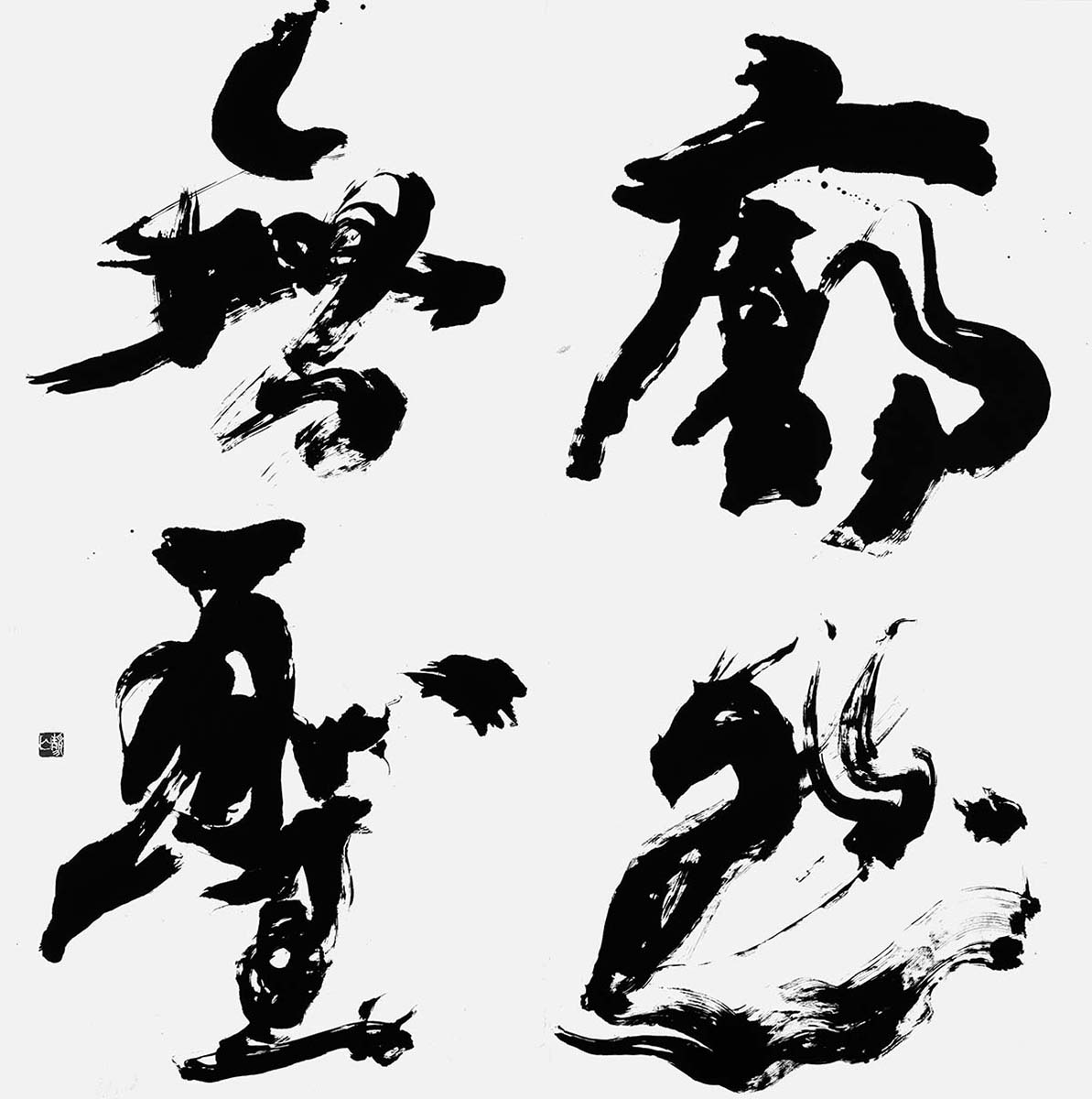 廓然無聖