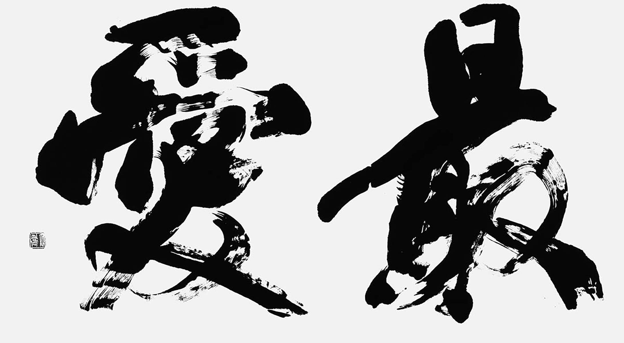 最愛