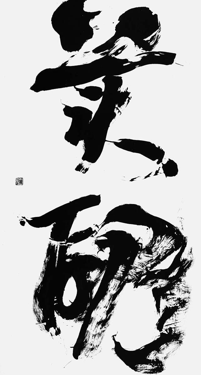 美醜