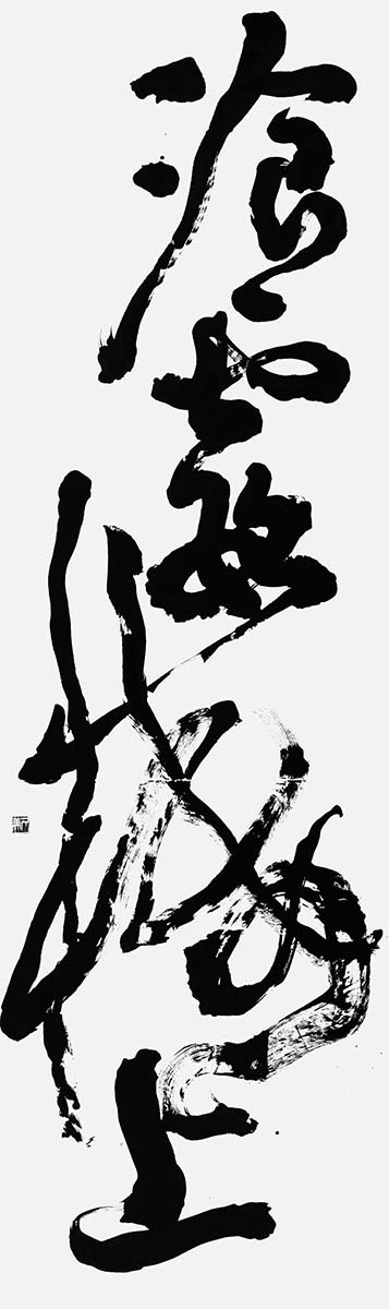 臨・李太白憶旧遊詩巻