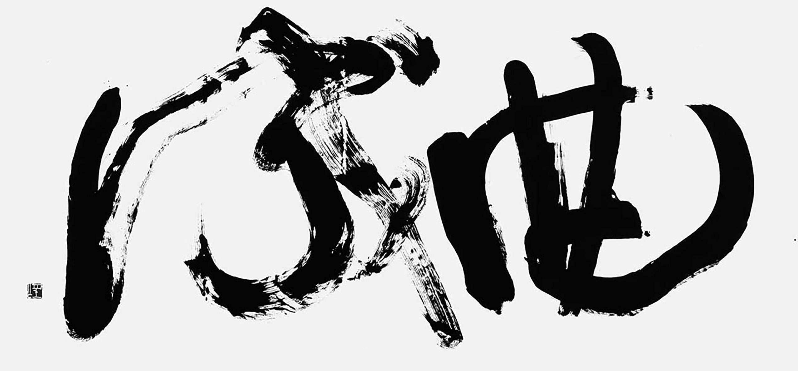 曲成