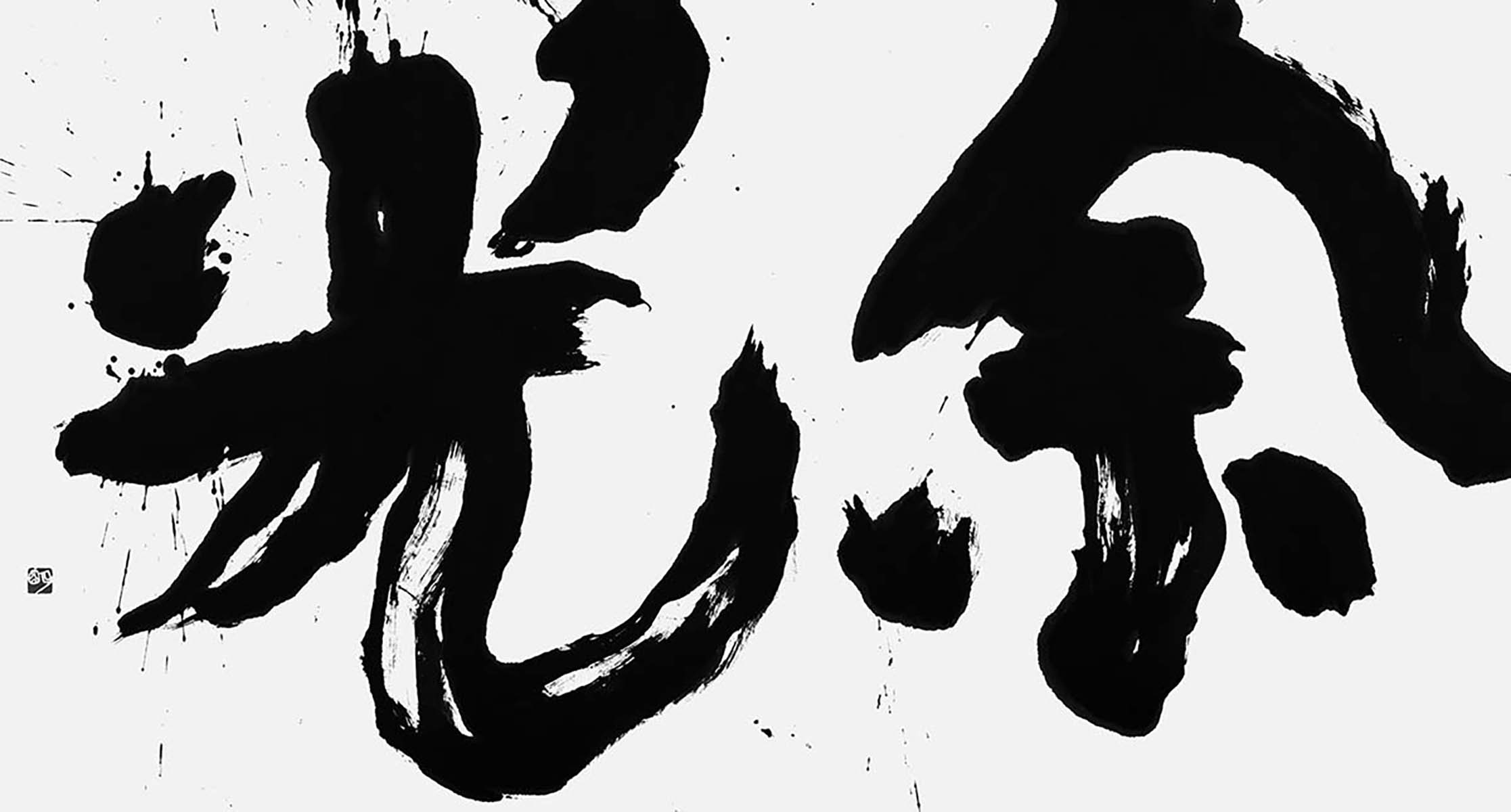 余光