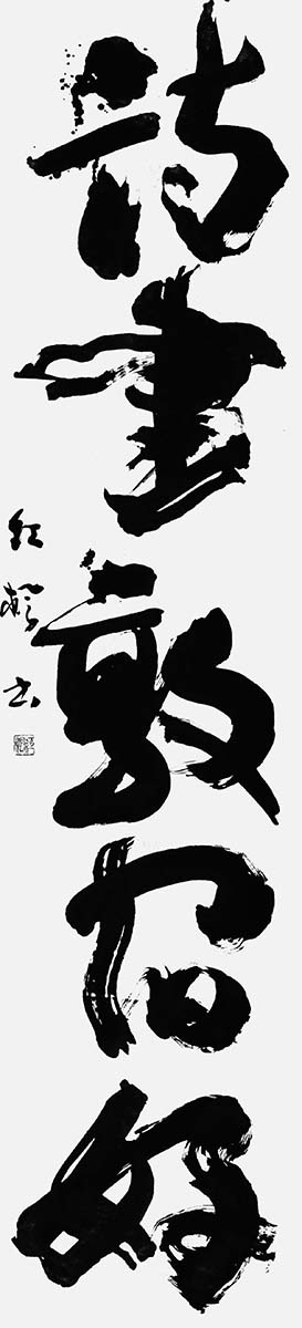 詩書敦宿好