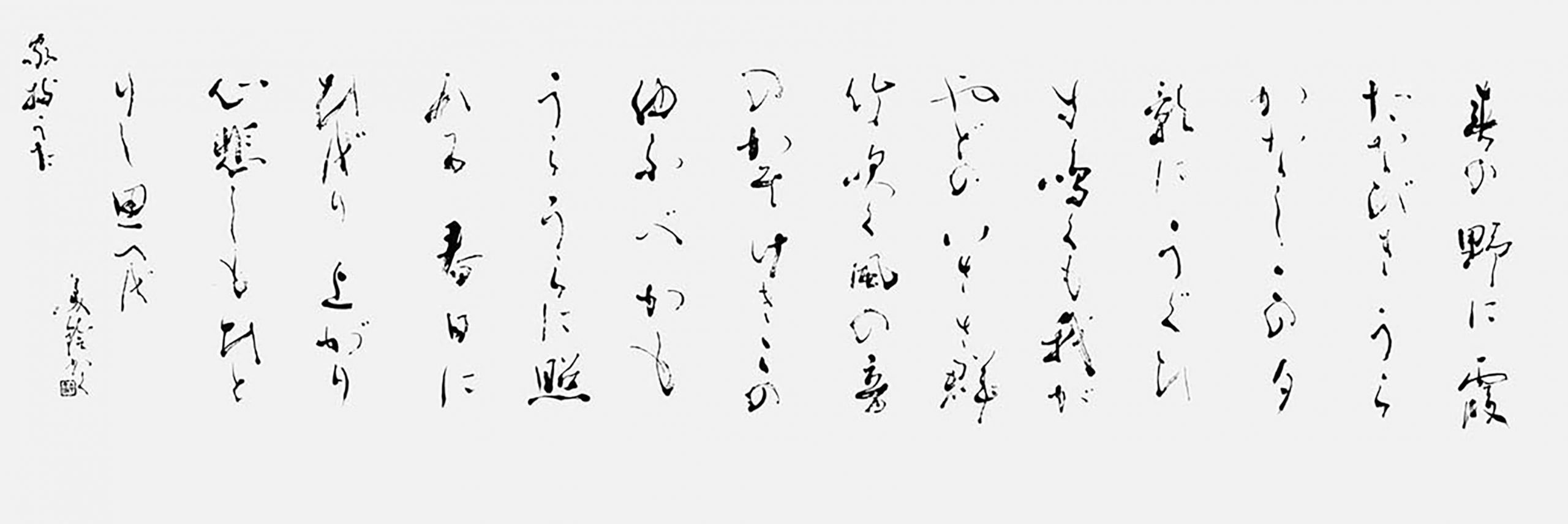 春の野に…大伴家持『万葉集』他二首