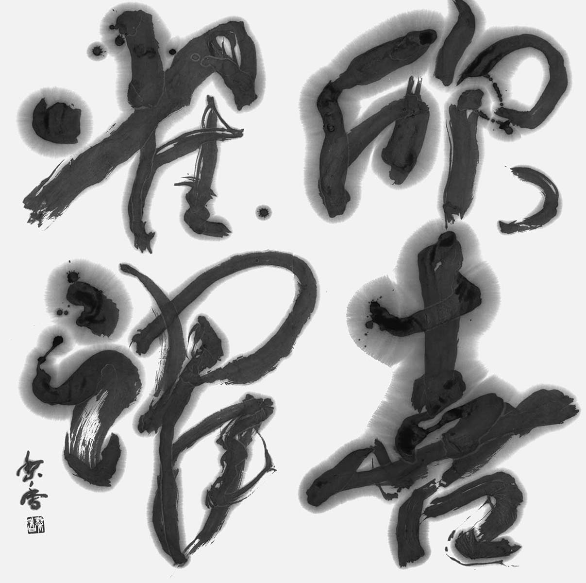 欣喜雀躍