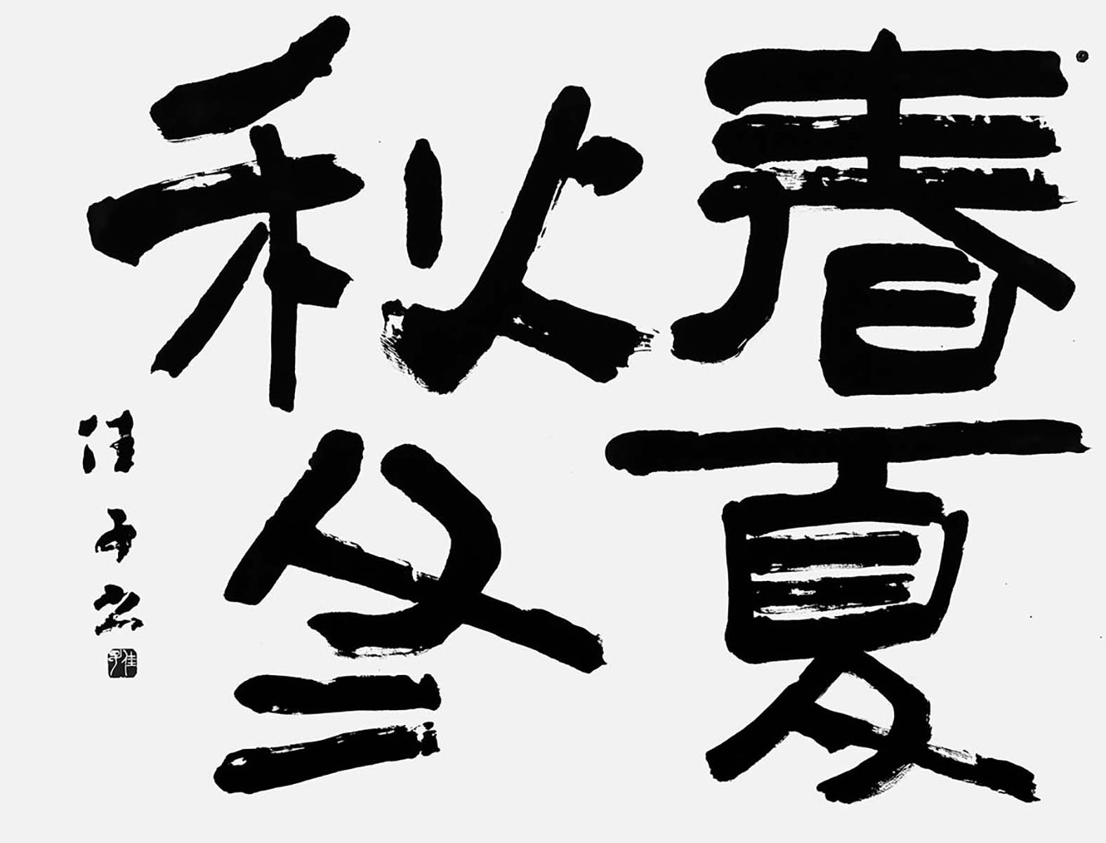 春夏秋冬