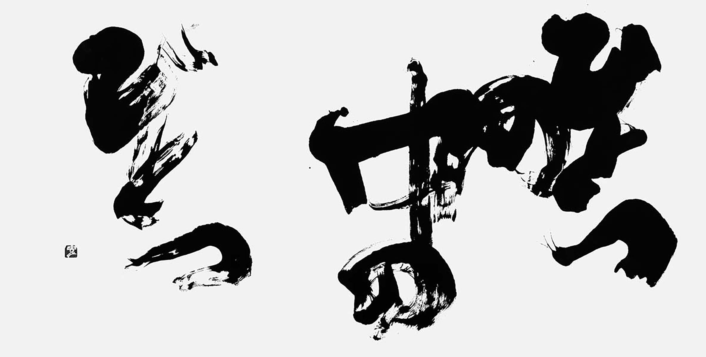 ひとつの中の…（自作）