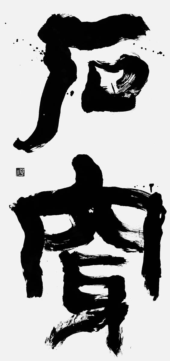 石穿