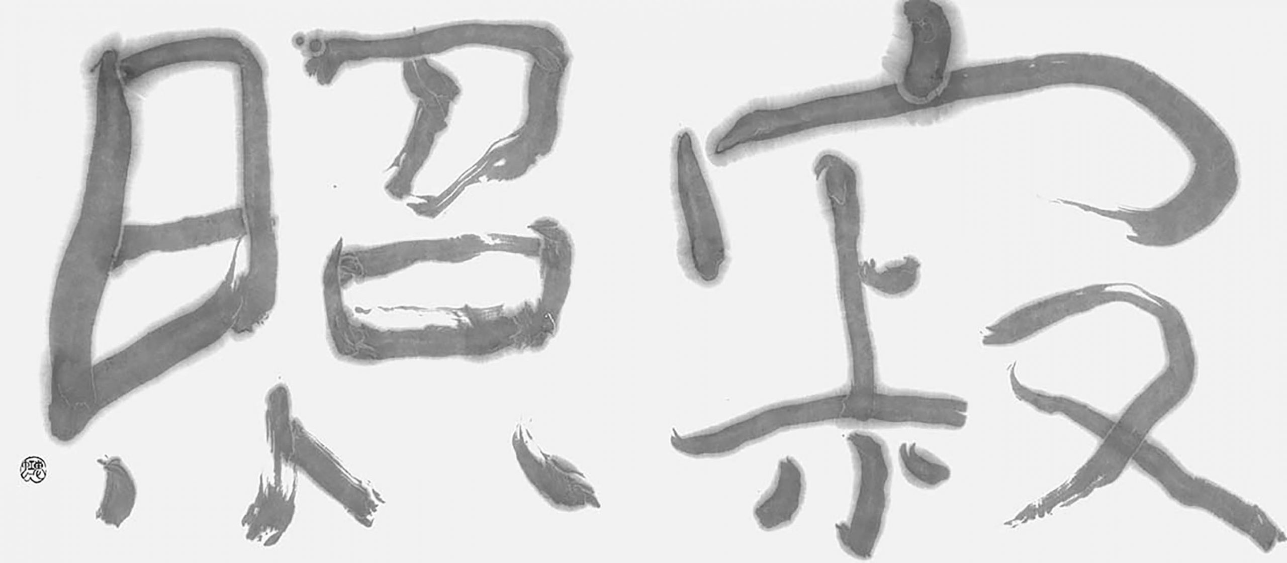寂照
