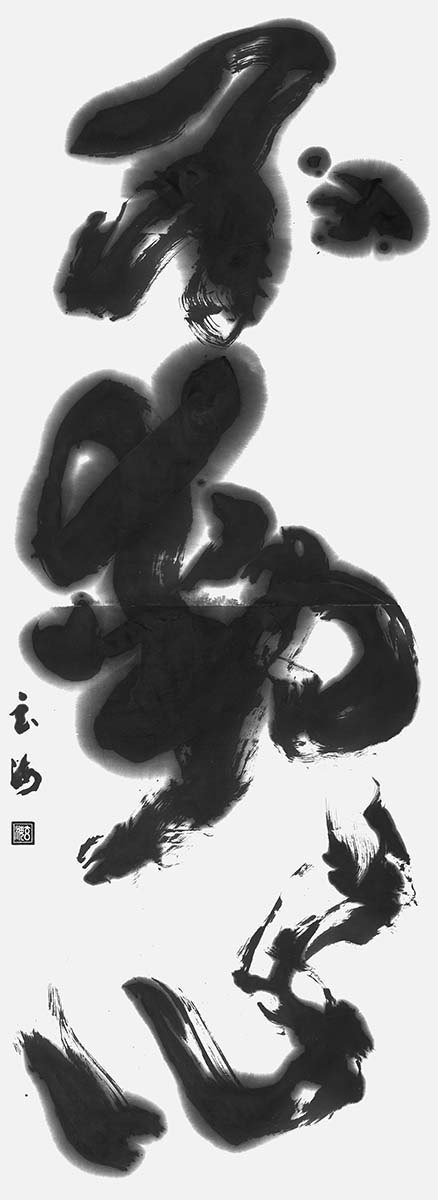 不動心
