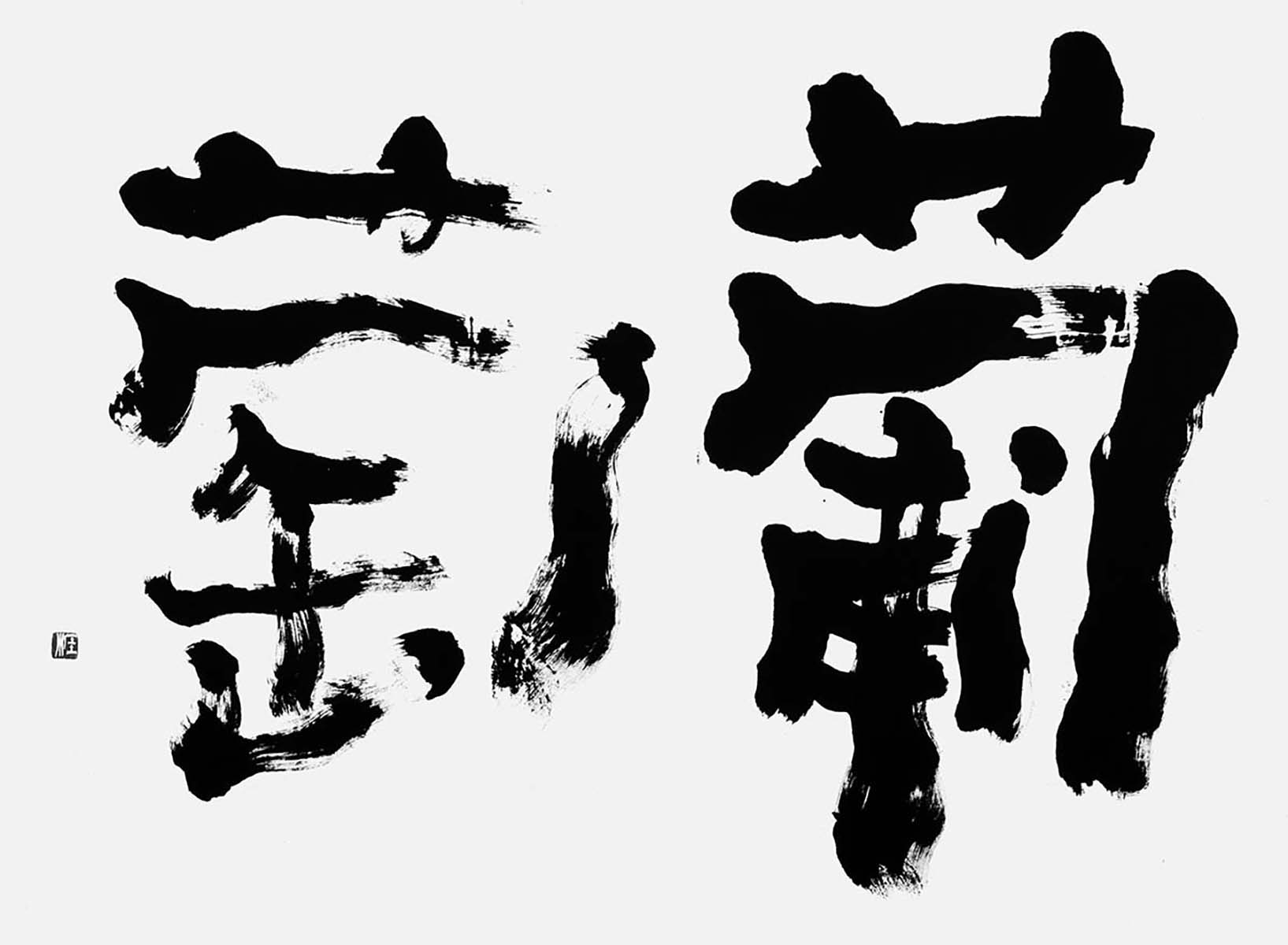 葡萄